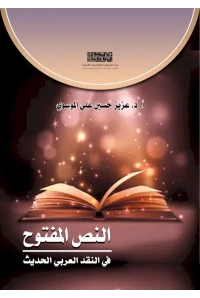 النص المفتوح في النقد العربي الحديث 5000 دينار 